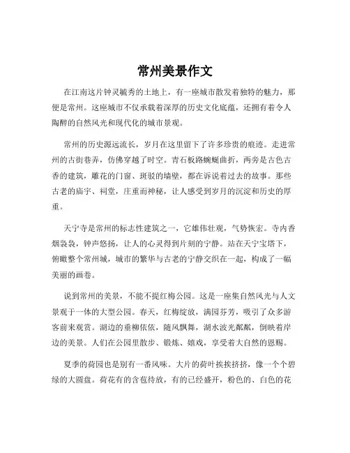 常州美景作文