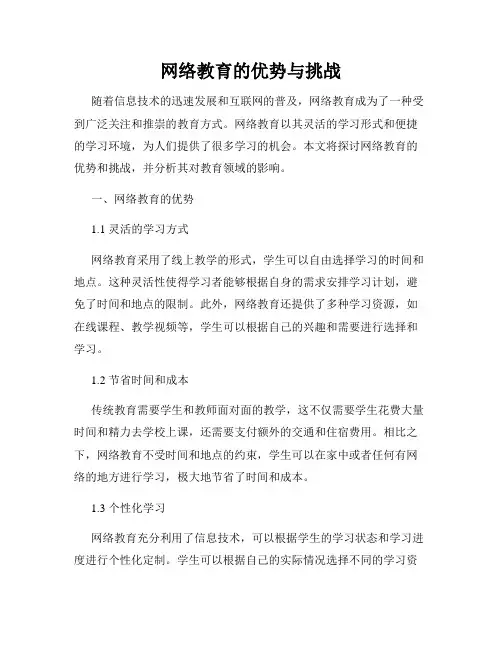 网络教育的优势与挑战