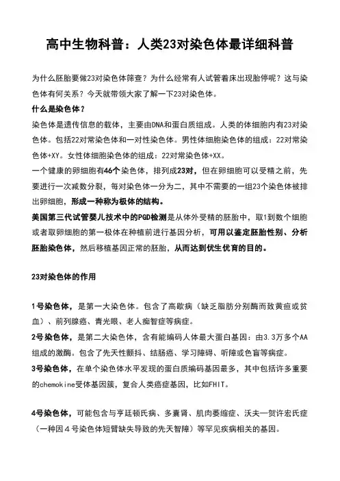 高中生物科普：人类23对染色体最详细科普