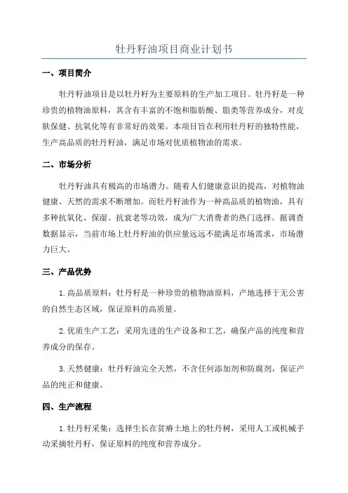 牡丹籽油项目商业计划书