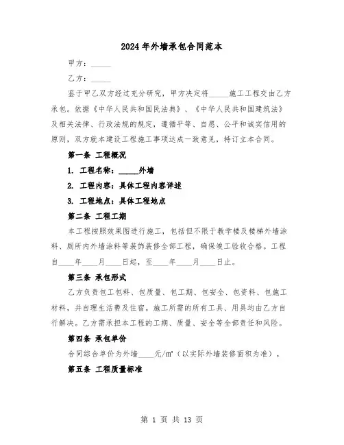 2024年外墙承包合同范本（四篇）