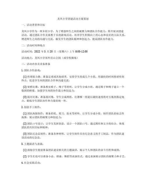 龙凤小学团建活动方案策划