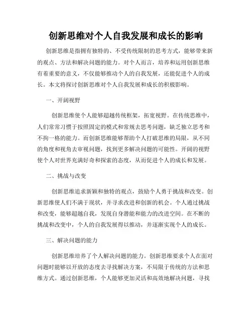 创新思维对个人自我发展和成长的影响