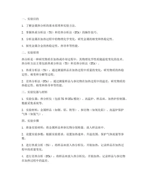 金属热分析实验报告