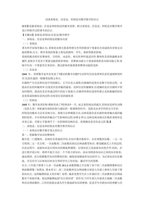 浅谈系统论、信息论、控制论对数学教学的启示 