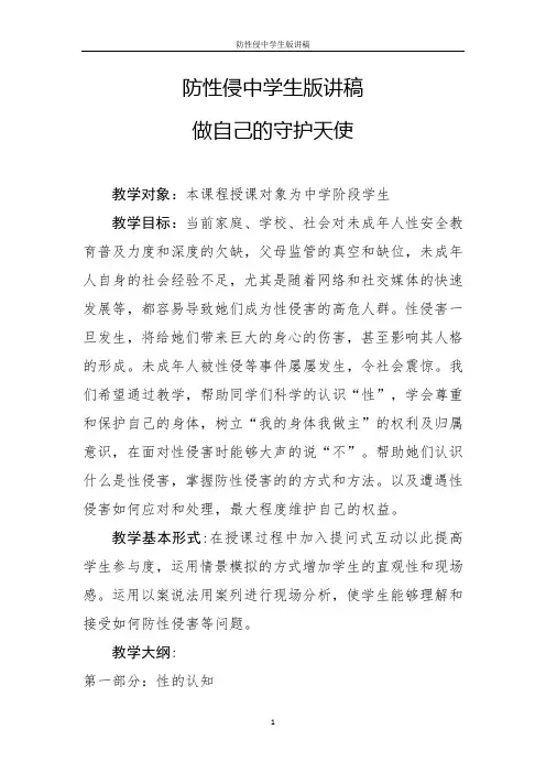 防性侵中学生版讲稿