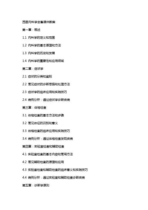 西医内科学课件教案