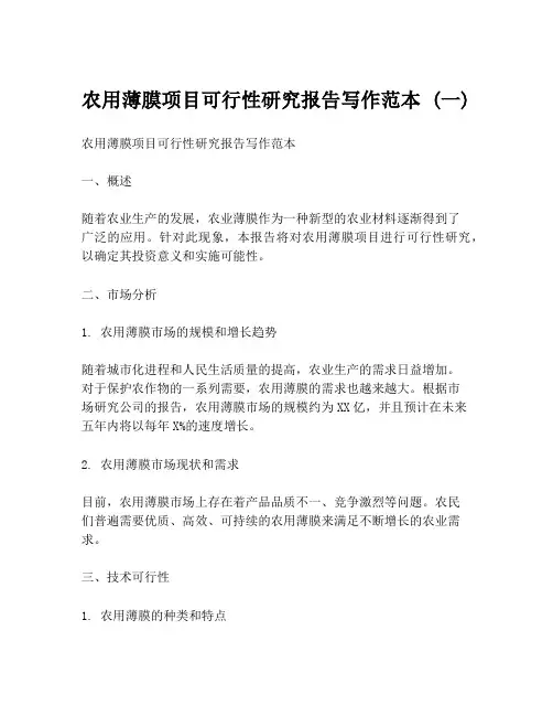 农用薄膜项目可行性研究报告写作范本 (一)