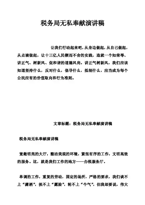 税务局无私奉献演讲稿