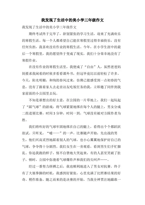 我发现了生活中的美小学三年级作文