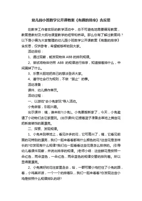 幼儿园小班数学公开课教案《有趣的排序》含反思