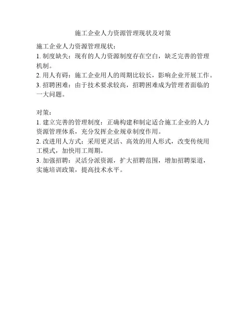 施工企业人力资源管理现状及对策