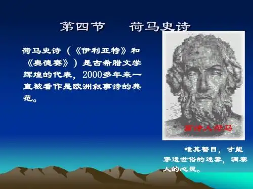 第一章古代文学第四节荷马史诗