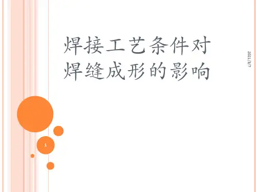 焊接工艺条件对焊缝成形的影响