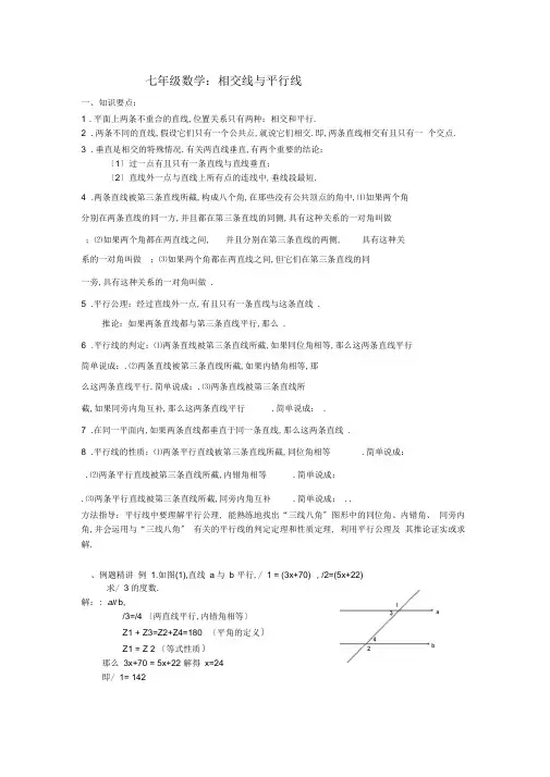 七年级数学培优提高讲义：相交线与平行线