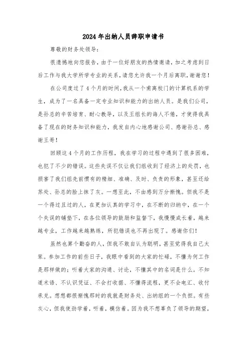 2024年出纳人员辞职申请书(三篇)