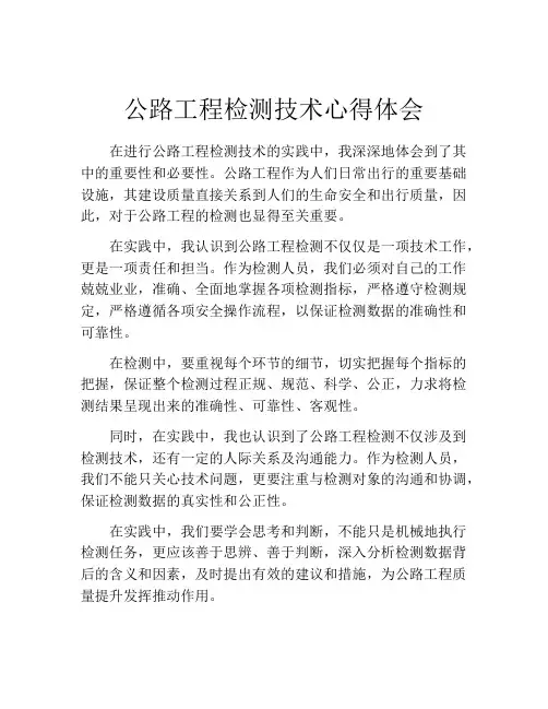 公路工程检测技术心得体会