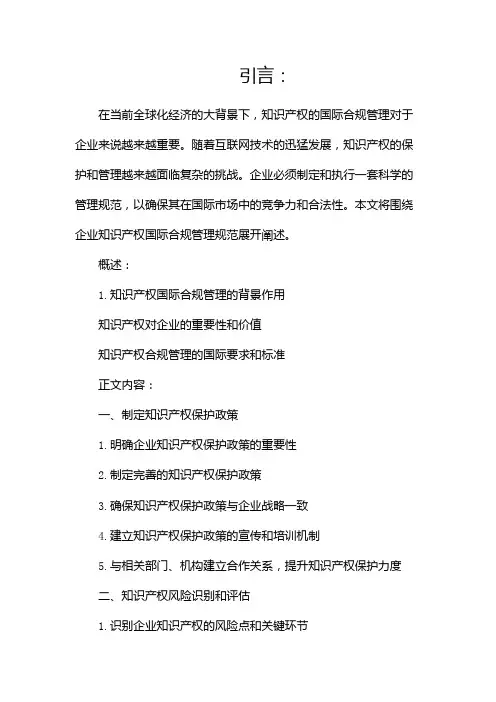 企业知识产权国际合规管理规范