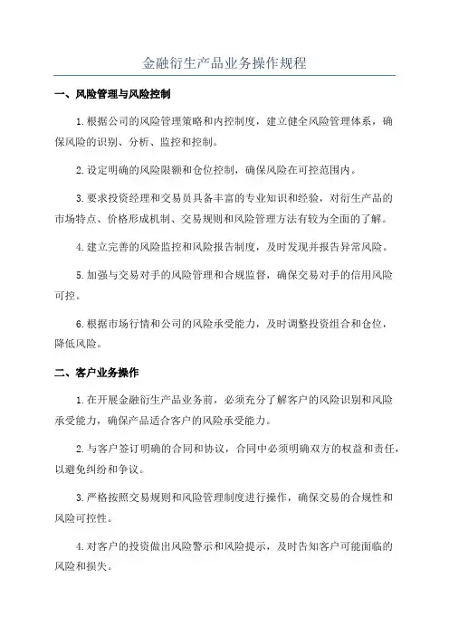 金融衍生产品业务操作规程