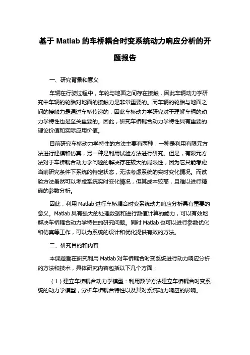 基于Matlab的车桥耦合时变系统动力响应分析的开题报告