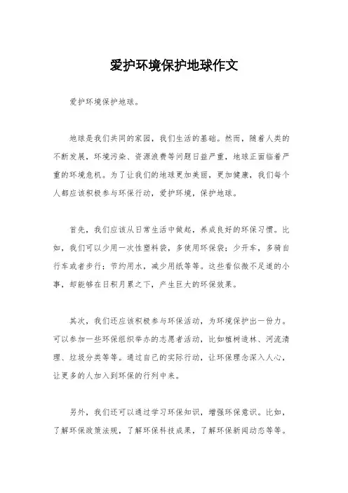 爱护环境保护地球作文