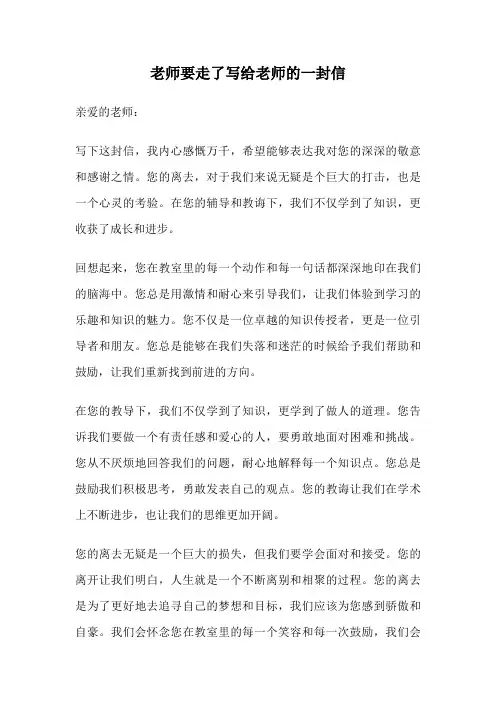 老师要走了写给老师的一封信