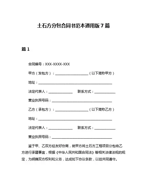 土石方分包合同书范本通用版7篇