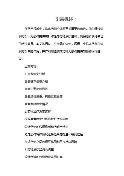 临床药师病例分析