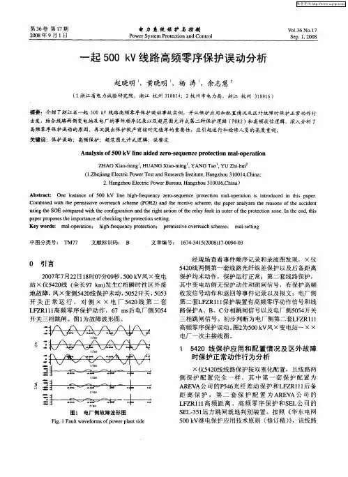 一起500kV线路高频零序保护误动分析