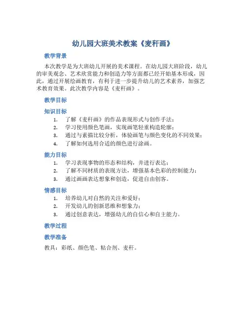幼儿园大班美术教案《麦秆画》含反思
