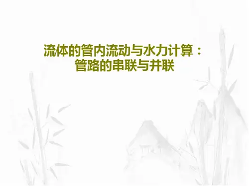 流体的管内流动与水力计算：管路的串联与并联共51页PPT