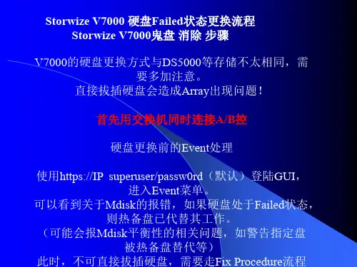 IBM_存储_V7000更换硬盘详细步骤_V7000鬼盘_消除_详细步骤