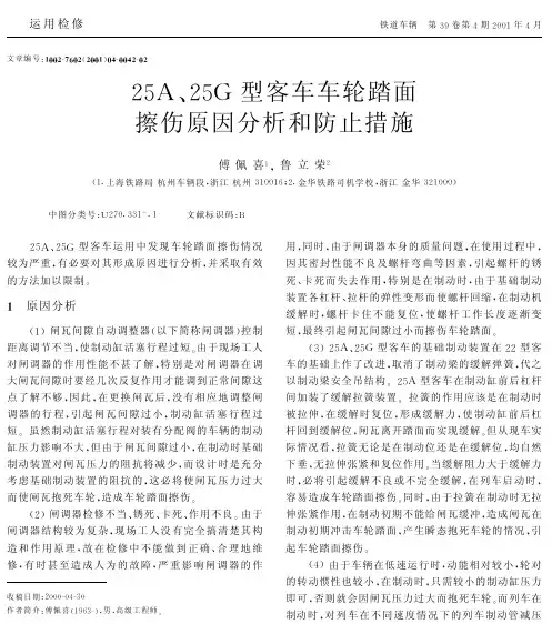 25A、25G型客车车轮踏面擦伤原因分析和防止措施
