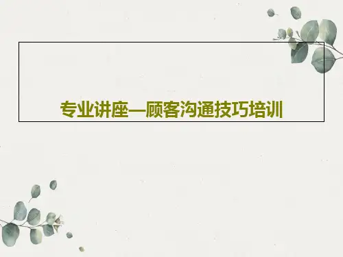 专业讲座—顾客沟通技巧培训PPT76页