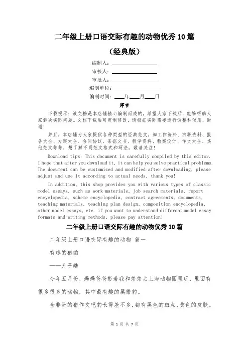 二年级上册口语交际有趣的动物优秀10篇