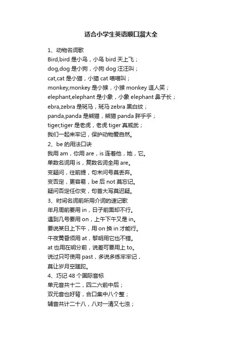 适合小学生英语顺口溜大全