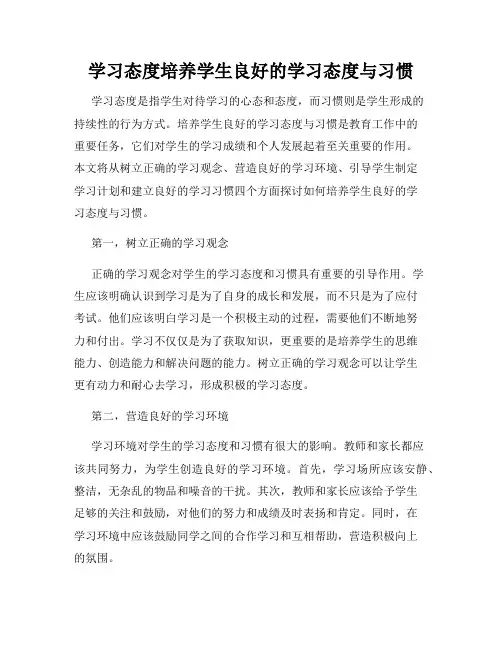 学习态度培养学生良好的学习态度与习惯