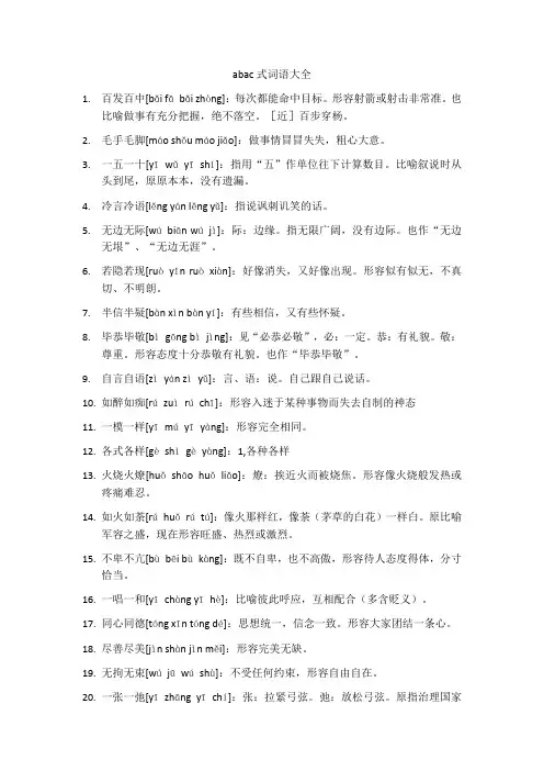 abac式词语大全100个二年级