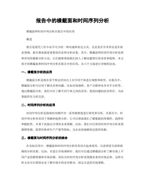 报告中的横截面和时间序列分析