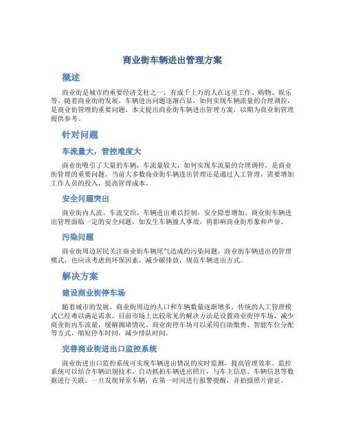 商业街车辆进出管理方案