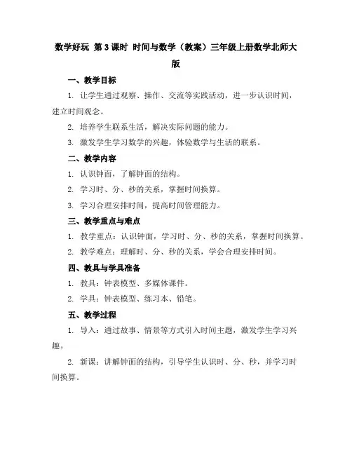 数学好玩第3课时时间与数学(教案)三年级上册数学北师大版