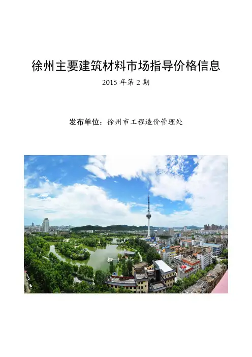2015年2月份主要建筑材料市场指导价