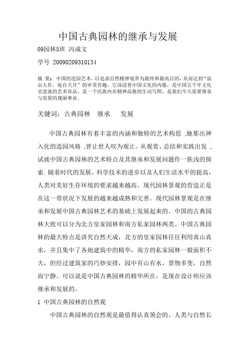 中国古典园林的继承与发展