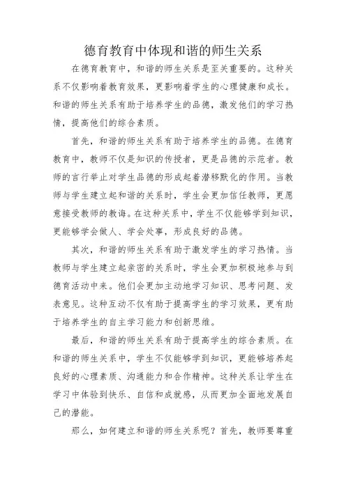 德育教育中体现和谐的师生关系