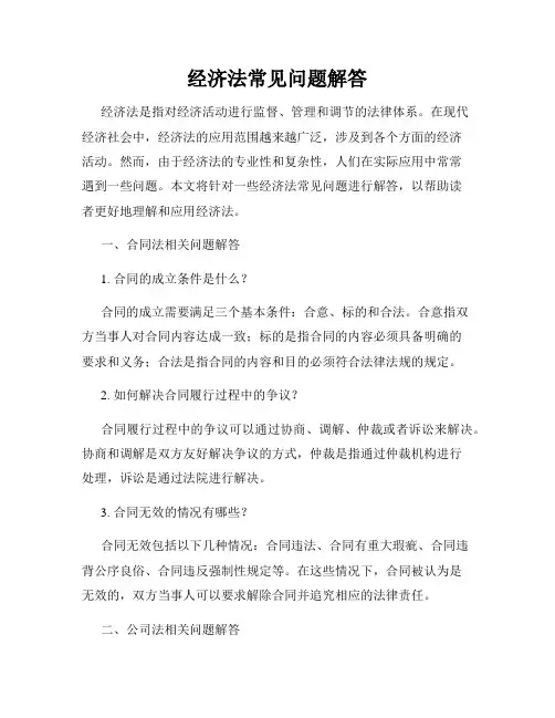 经济法常见问题解答