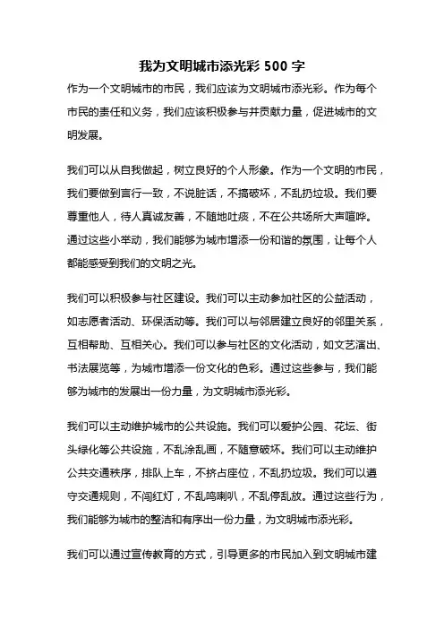 我为文明城市添光彩500字