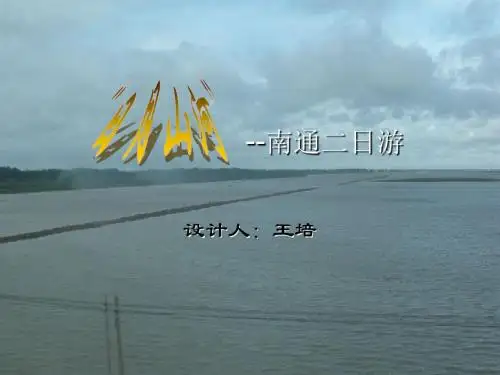 南通二日游-PPT课件