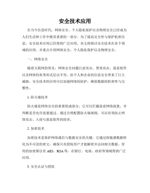 安全技术应用