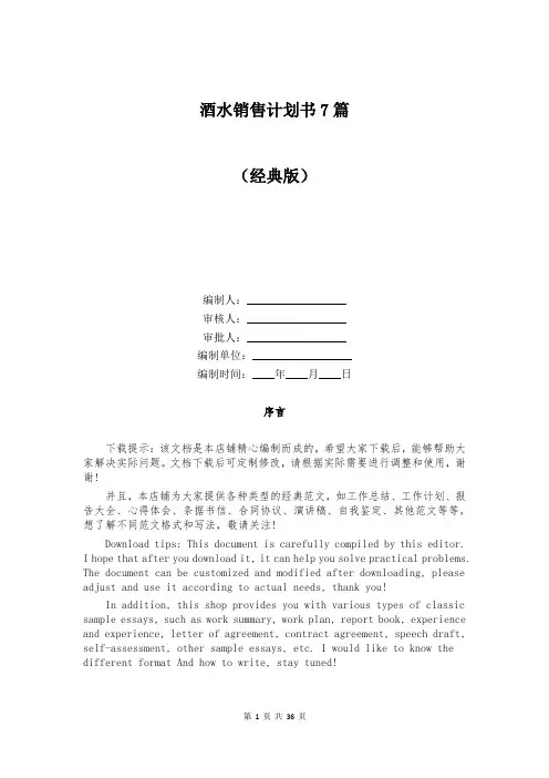 酒水销售计划书7篇