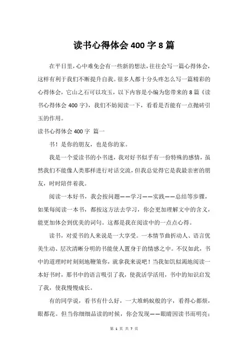 读书心得体会400字8篇